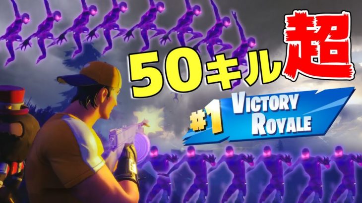 【フォートナイト】衝撃の５０キル超！真のゴーストバスターズここに参上。