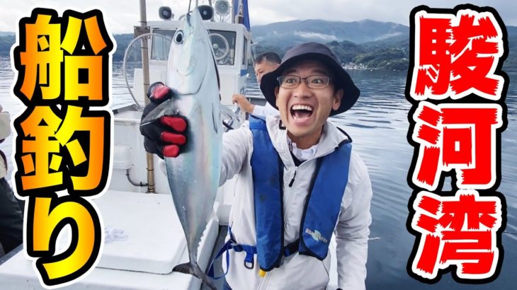 【釣り】駿河湾で初めての船釣り！！イサキやヒラソウダガツオが爆釣！？
