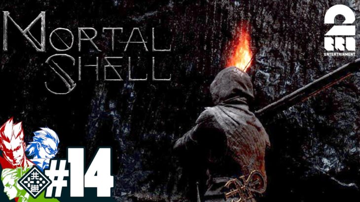 #14【死んだら即…】兄者,弟者,おついちの「Mortal Shell」【2BRO.】