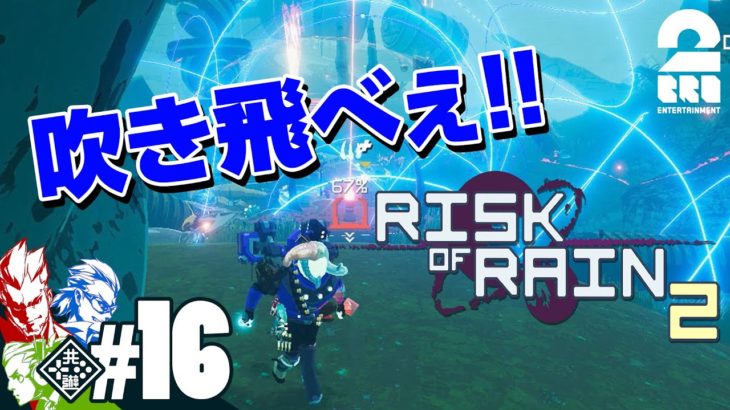 #16【リターンズ】兄者,弟者,おついちの「Risk of Rain 2 シーズン2」【2BRO.】