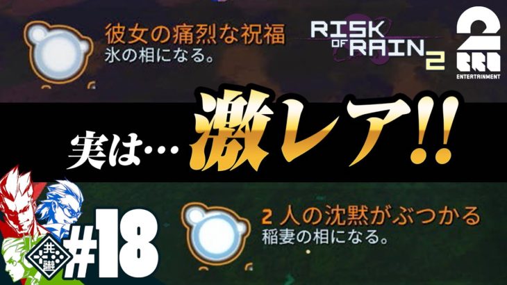 #18【リターンズ】兄者,弟者,おついちの「Risk of Rain 2 シーズン2」【2BRO.】