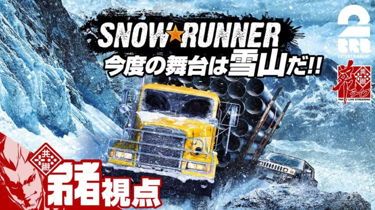 #2【雪山スタック】弟者,兄者,おついちの「スノーランナー(SnowRunner)」【2BRO.】