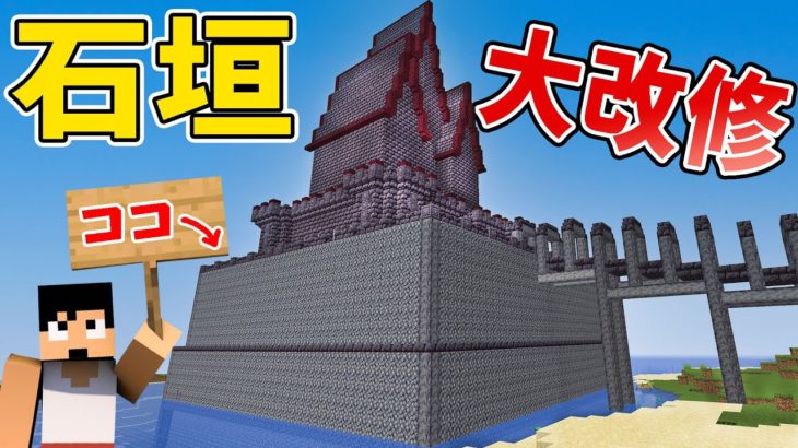 【カズクラ2020】完璧な建築を目指して…石垣を作り直します！ マイクラ実況 PART306