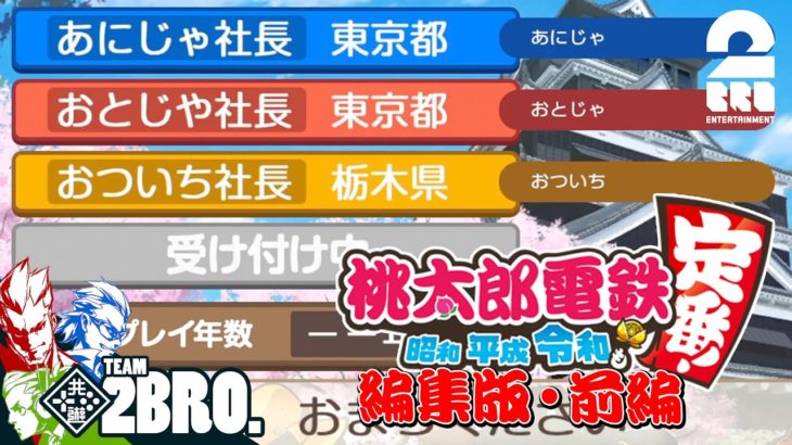 【編集版・前編】弟者,兄者,おついちの「桃太郎電鉄 〜昭和 平成 令和も定番!〜」5年決戦【2BRO.】