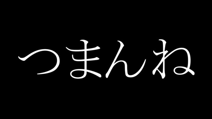 あなたは「 全てがつまらないゲーム 」の本当の意味を理解できますか？