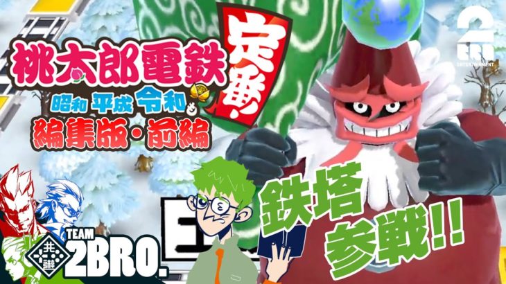 前編【鉄塔参戦編集版】弟者,兄者,おついち,鉄塔の「桃鉄」5年決戦【2BRO.】