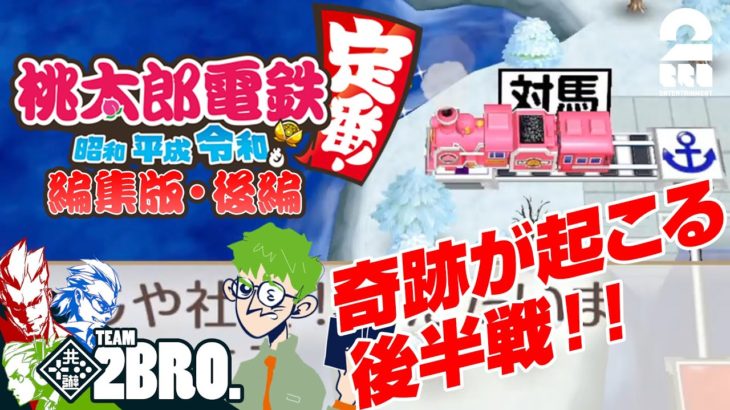 後編【鉄塔参戦編集版】弟者,兄者,おついち,鉄塔の「桃鉄」5年決戦【2BRO.】