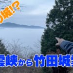 【天空の城】立雲峡から竹田城雲海を見る旅