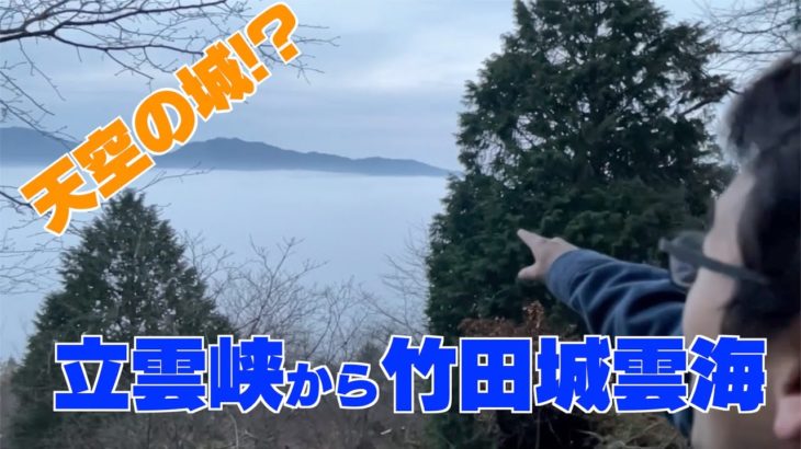 【天空の城】立雲峡から竹田城雲海を見る旅