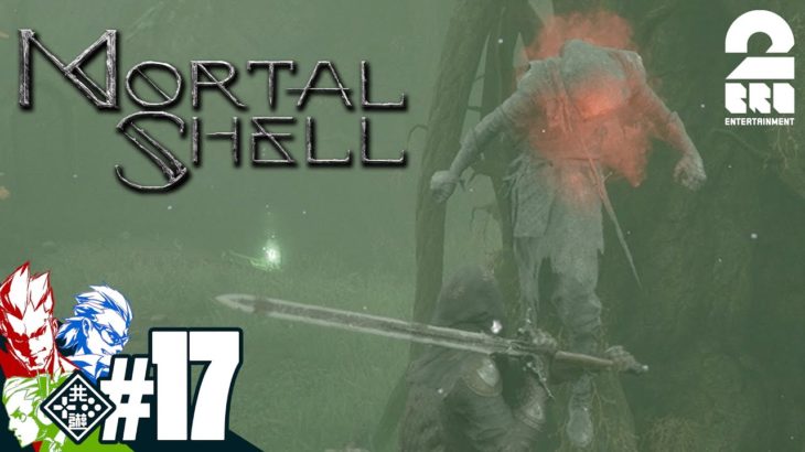 #17【死んだら即…】兄者,弟者,おついちの「Mortal Shell」【2BRO.】