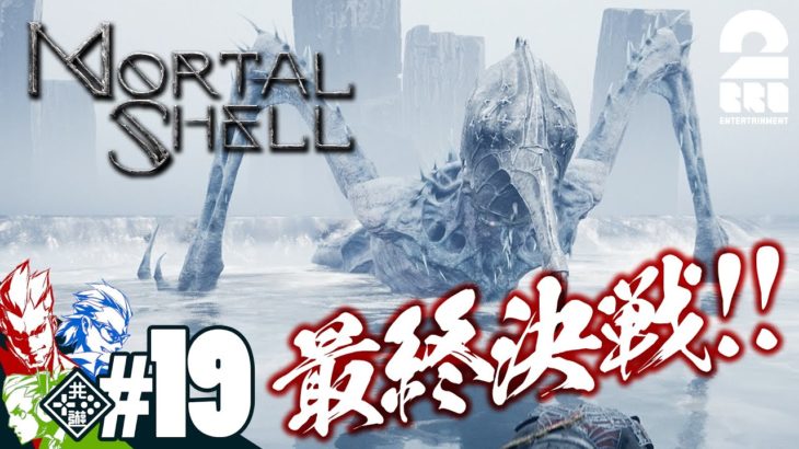 #19【死んだら即…】兄者,弟者,おついちの「Mortal Shell」【2BRO.】END