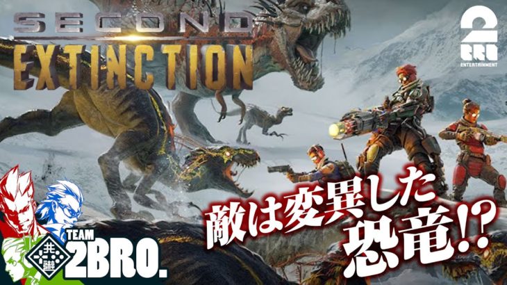 #1【恐竜退治】弟者,兄者,おついちの「Second Extinction」【2BRO.】