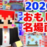 【2020年!実況名場面集】赤髪のともの実況プレイ  #15