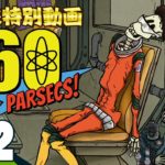 #2【宇宙サバイバル】弟者,おついちの「60 Parsecs!」【2BRO.】