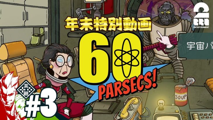 #3【宇宙サバイバル】弟者,おついちの「60 Parsecs!」【2BRO.】END