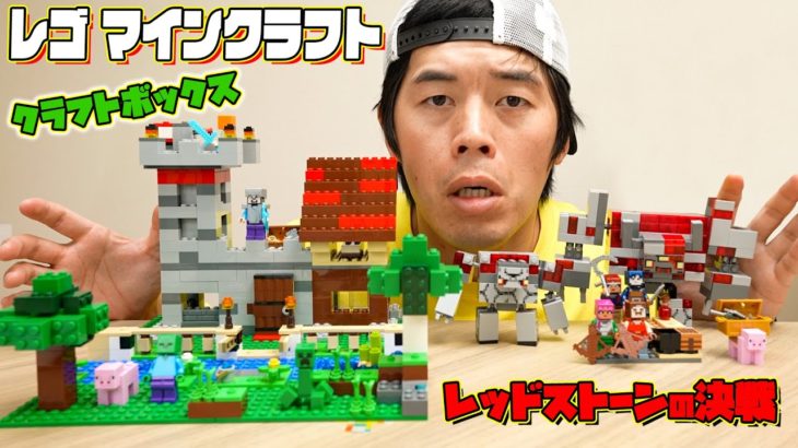 500パーツ超え！レゴマインクラフト全て組立てるまで終われません！