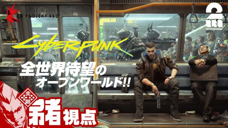 【コーポレート】弟者の「Cyberpunk 2077（サイバーパンク 2077）」【2BRO.】