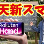 楽天モバイルが新型スマホ「Rakuten Hand」発売! 価格2万円の高コスパモデル