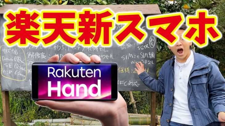 楽天モバイルが新型スマホ「Rakuten Hand」発売! 価格2万円の高コスパモデル