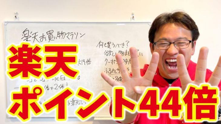 楽天市場でポイント最大44倍！お買い物マラソンのお得な買い方、おすすめの商品とは？