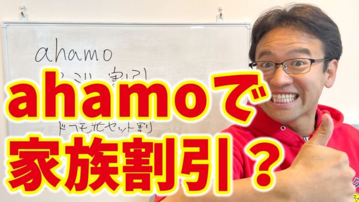 ドコモ「ahamo」を家族割引のカウント対象に！家族の月額料金が割引