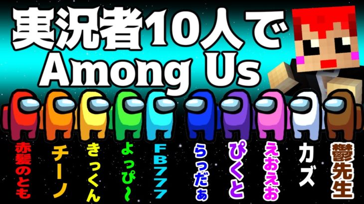 【Among Us】実況者10人で宇宙人狼をやってみた!!【赤髪のとも視点】