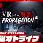 【お試しVRホラー】弟者の「Propagation VR」【2BRO.】