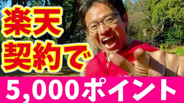 0円かけ放題の楽天モバイル契約で無料で5,000楽天ポイントもらえるぞ！