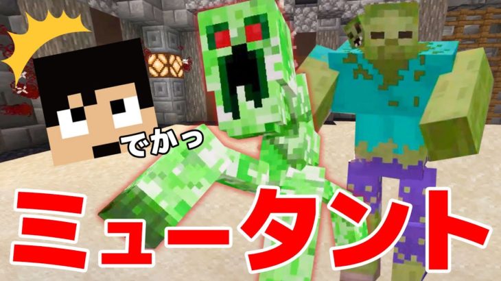 大変です。突然変異したモンスターが現れました。。。【マイクラ】