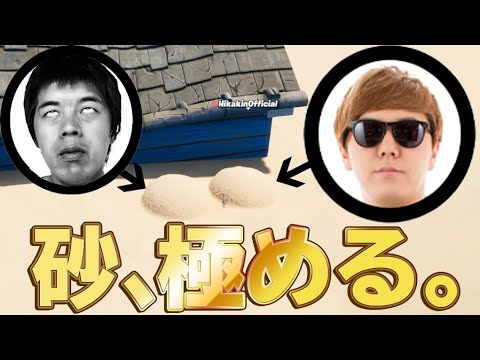 【フォートナイト】HIKAKINくんと砂、極めてみた。