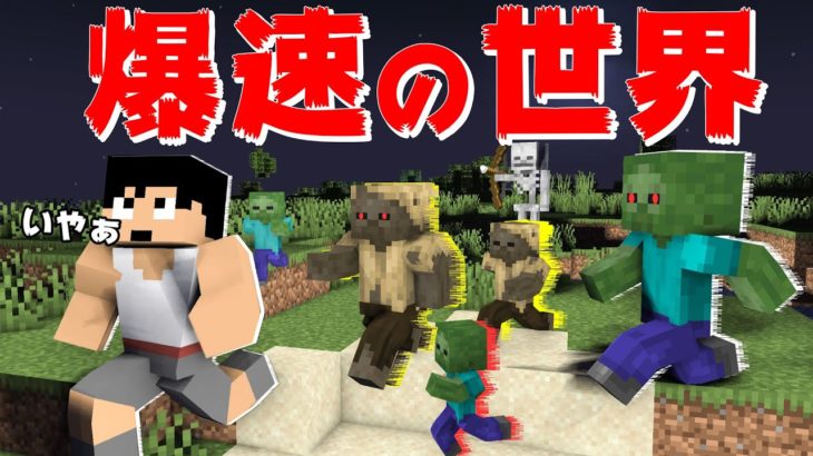 全Mob移動速度１０倍の世界がやばすぎるｗｗ【マイクラ】