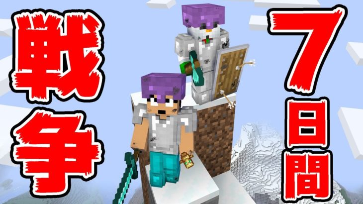 最後まで生き残れ！超豪華メンバーで1週間戦争【マイクラ】