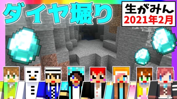 【生がみん】ライブ中にダイヤを何個掘れるか!?【マインクラフト:あかがみんクラフト】2021年2月号LIVE