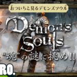 #1【ガヤ】おついちと見る「弟者のDemon’s Souls リメイク（PS5版）#1,2」【2BRO.】