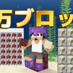 【カズクラ2021】1万ブロックで新島開拓！？マイクラ実況 PART62