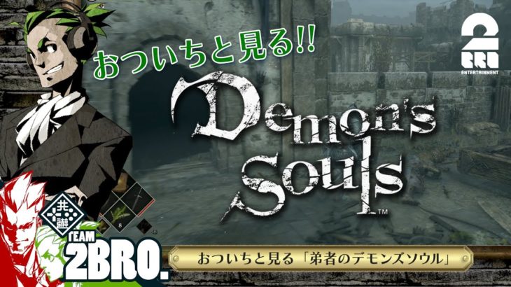 #2【ガヤ】おついちと見る「弟者のDemon’s Souls リメイク（PS5版）#3,4」【2BRO.】