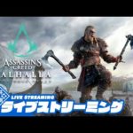 #31【LIVE】兄者の「アサシン クリード ヴァルハラ」【2BRO.】