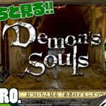 #3【ガヤ】おついちと見る「弟者のDemon’s Souls リメイク（PS5版）#5,6」【2BRO.】