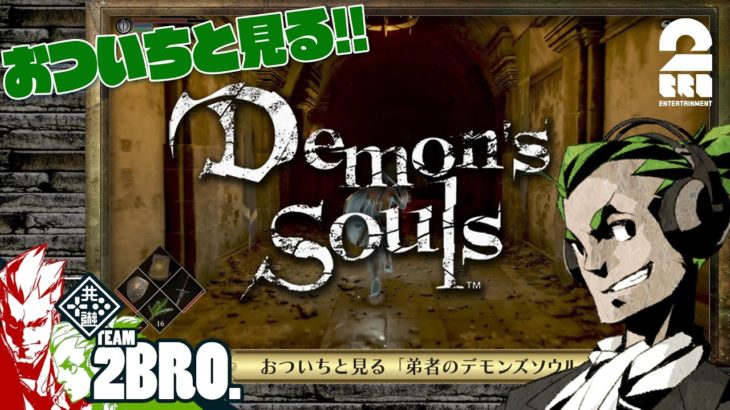 #3【ガヤ】おついちと見る「弟者のDemon’s Souls リメイク（PS5版）#5,6」【2BRO.】