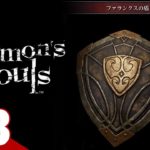 #3【ファランクス】弟者の「Demon’s Souls リメイク（PS5版）」【2BRO.】