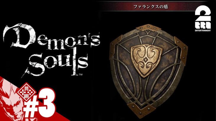 #3【ファランクス】弟者の「Demon’s Souls リメイク（PS5版）」【2BRO.】