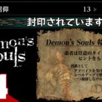 #4【落下の洗礼】弟者の「Demon’s Souls リメイク（PS5版）」【2BRO.】