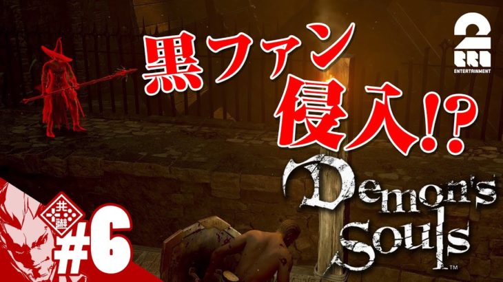 #6【黒ファン侵入!!】弟者の「Demon’s Souls リメイク（PS5版）」【2BRO.】