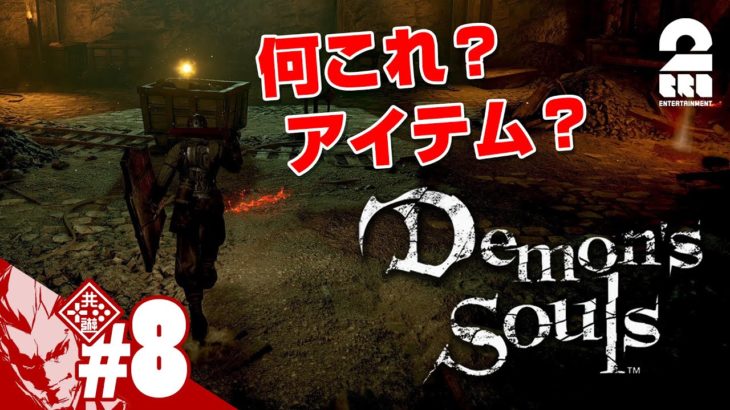 #8【油断大敵】弟者の「Demon’s Souls リメイク（PS5版）」【2BRO.】