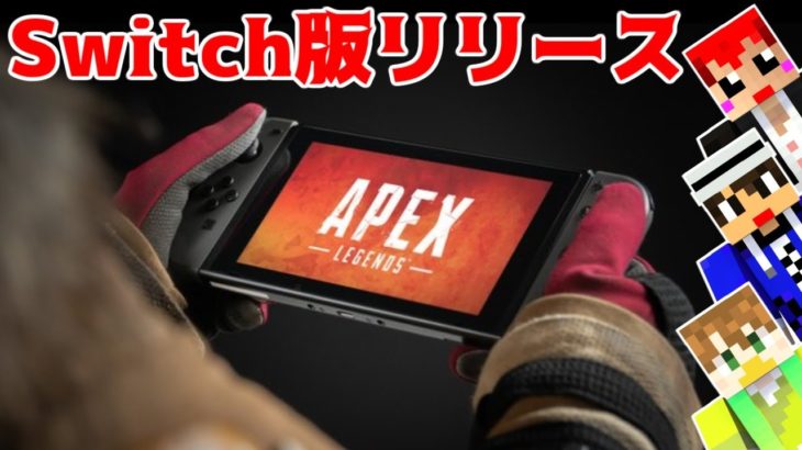 【APEX】Switch版エーペックスのジャイロはどうなの!?配信初日ライブ!!【赤髪のとも】