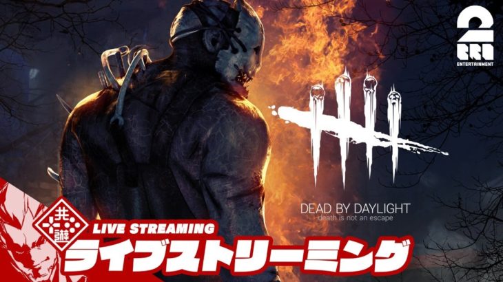 【新キャラ用BP貯金】弟者の"生放送"「デッドバイデイライト（DBD）」【2BRO.】