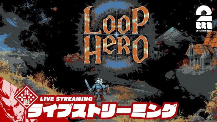 LIVE #5【ネクロマンサー】弟者の「LOOPHERO」【2BRO.】