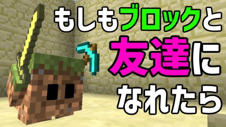 【マイクラMOD】いつもの土ブロックに命が宿ったらどうする!?【赤髪のとも】