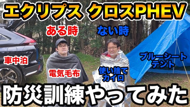 防災に最強のエクリプス クロスPHEVを使って山の上で防災訓練やってみた！！