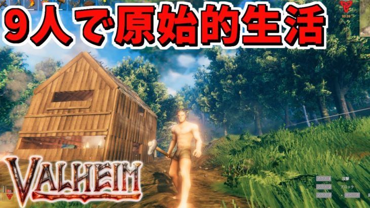 【Valheim】森で9人で裸の原始人生活!!【赤髪のとも】